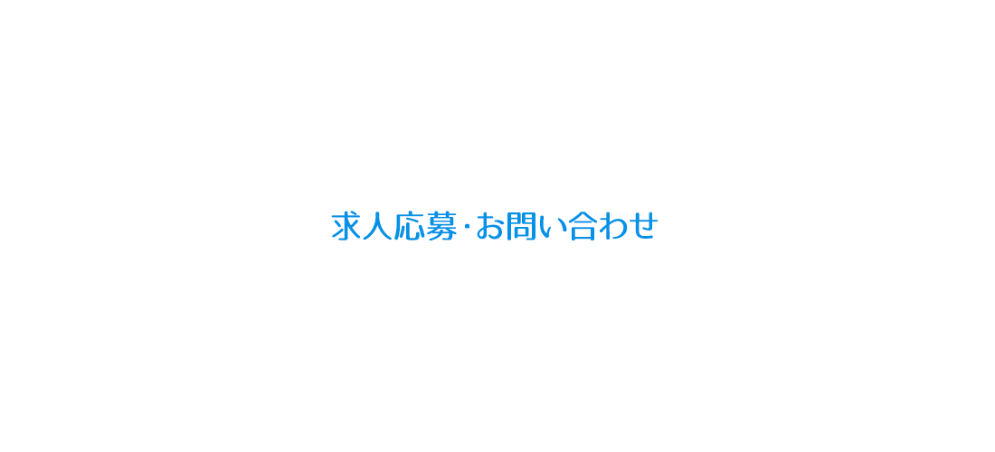 求人応募/お問い合わせ
