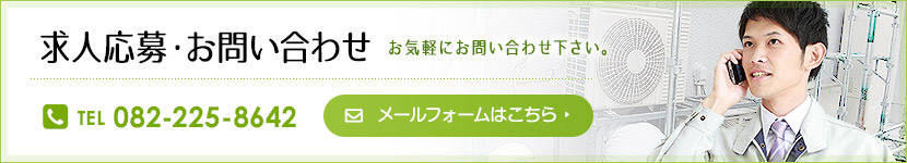 求人応募・お問い合わせはこちらから